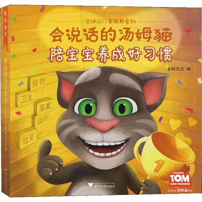 会说话的汤姆猫:陪宝宝养成好习惯