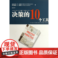 决策的10个工具