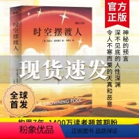 [正版] 时空摆渡人 摆渡人作者超越新作 神秘的预言令人不寒而栗的天真和恶意 国外文学 当代文学 文学小说 现代文学