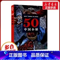 [正版]孤独星球Lonely Planet旅行指南系列:50中国小镇 中文第1版
