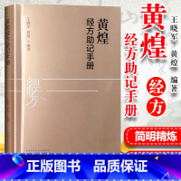 [正版]黄煌经方助记手册中国中医药出版社搭配黄煌经方使用手册卫生室的的经方故事黄煌基层医生读本等中医临床医案书籍一起购