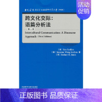 [正版]跨文化交际:语篇分析法(第三版)(当代国外语言学与应用语言学文库