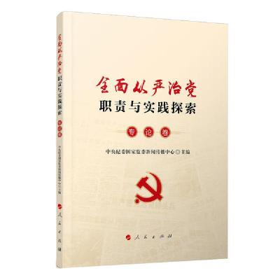 正版新书]全面从严治党职责与实践探索.专论卷中央纪委国家监委