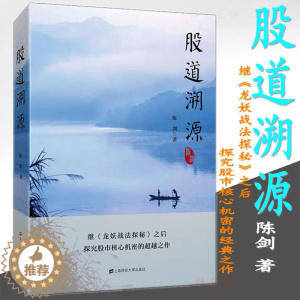 [醉染正版] 股道溯源 陈剑著上海财经大学出版/龙妖战法探秘之后探究股市核心机密的超越之作 炒股书籍 投资理财书