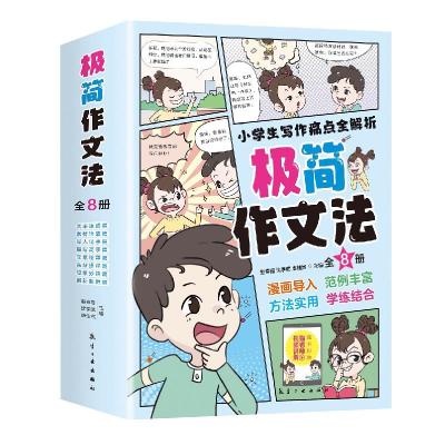 正版新书]极简作文法(全8册)赵春霞9787516531754