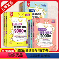[4册]语法与词汇+阅读完型+短句与句型+首字母填空2000题 初中通用 [正版]初中英语词汇与语法2000题阅读与完形