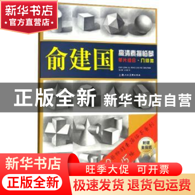 正版 俞建国高清素描临摹单片组合:几何体 俞建国 上海人民美术出