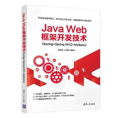 正版新书]Java Web框架开发技术(Spring+Spring MVC+MyBatis)史