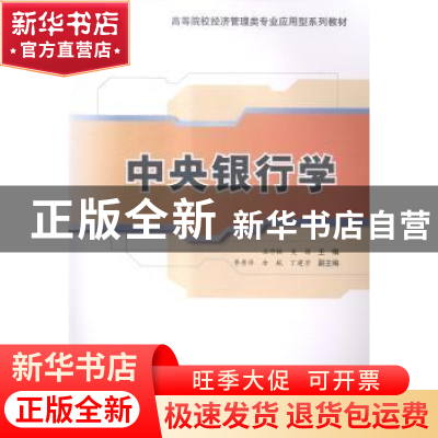 正版 中央银行学 石丹林,吴琼主编 清华大学出版社 978730236910