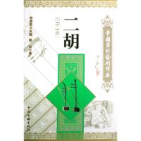 正版新书]二胡/中国国粹艺术读本陈伟|主编:白庚胜9787505962354