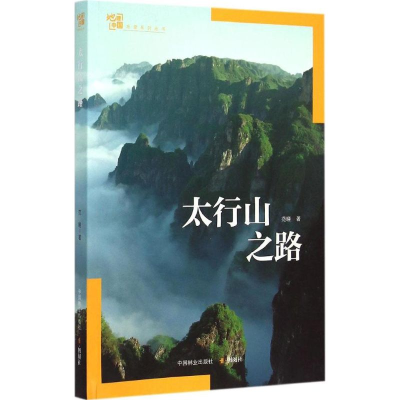 正版新书]太行山之路范晓9787503879067