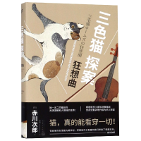 音像狂想曲/三色猫探案(日)赤川次郎|译者:潘璐