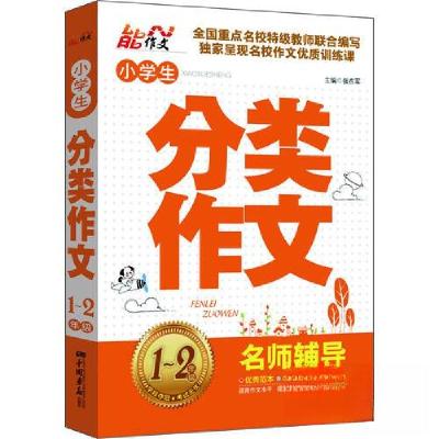 正版新书]小学生分类作文张在军 主编9787514606645