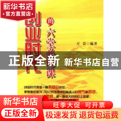 正版 创业时代的六堂必修课 万景编著 中国经济出版社 9787513609