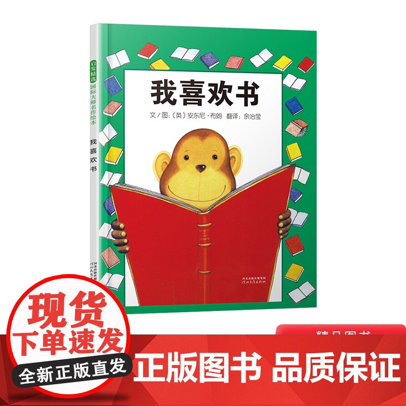 启发绘本我喜欢书慌张先生硬壳精装图画书和甘伯伯去游河去兜风这片草地真美丽安东尼布朗大作适合2岁以上亲子课外阅读正版童书