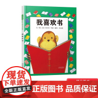 启发绘本我喜欢书慌张先生硬壳精装图画书和甘伯伯去游河去兜风这片草地真美丽安东尼布朗大作适合2岁以上亲子课外阅读正版童书