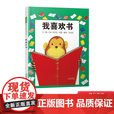 启发绘本我喜欢书慌张先生硬壳精装图画书和甘伯伯去游河去兜风这片草地真美丽安东尼布朗大作适合2岁以上亲子课外阅读正版童书