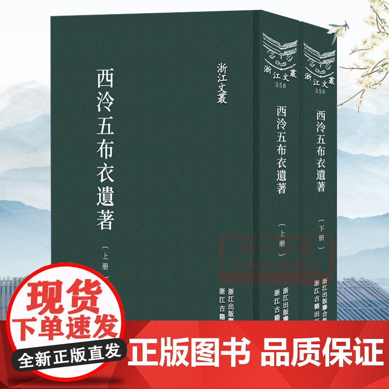 浙江文丛:西泠五布衣遗著集(上下全套2册 竖版繁体精装)清中期五位著名诗人诗文集 中国古典诗歌随笔散文集学术研究资料正