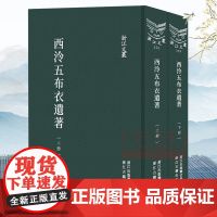 浙江文丛:西泠五布衣遗著集(上下全套2册 竖版繁体精装)清中期五位著名诗人诗文集 中国古典诗歌随笔散文集学术研究资料正