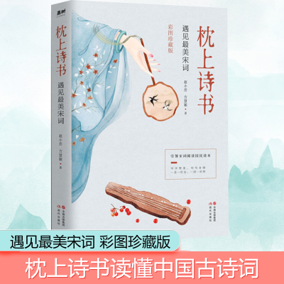 [M]枕上诗书 遇见最美宋词 彩图珍藏版-9787514381283