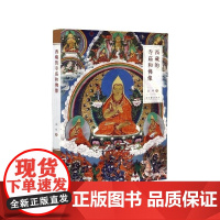 西藏的寺庙和佛像 金申 文化艺术出版社 藏传佛教佛像全方位细致解读