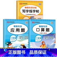 [共3本]口算题+应用题+练字帖 小学二年级 [正版]二年级寒假口算天天练上册加数学应用题强化专项训练人教版 小学2下册