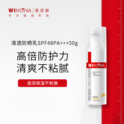 薇诺娜清透防晒乳SPF48PA+++50g