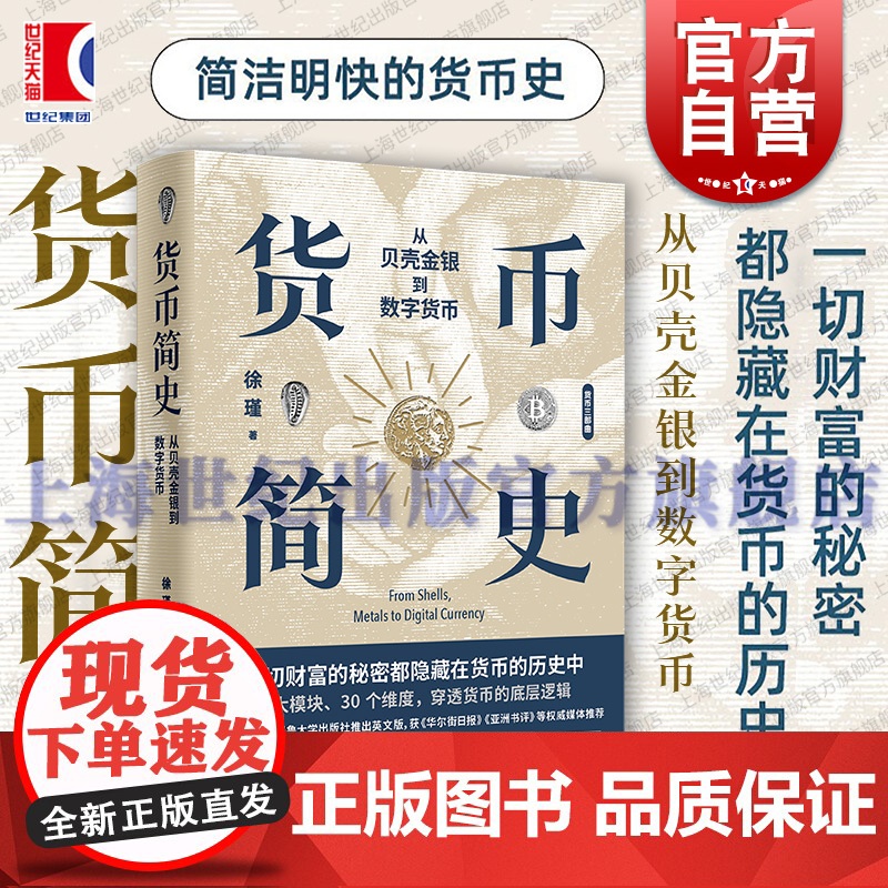 货币简史从贝壳金银到数字货币 货币三部曲之三 徐瑾著上海人民出版社中国史金融投资货币王者白银帝国