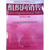 正版新书]组织间销售全国高等教育自考学习考试销售管理专业教材