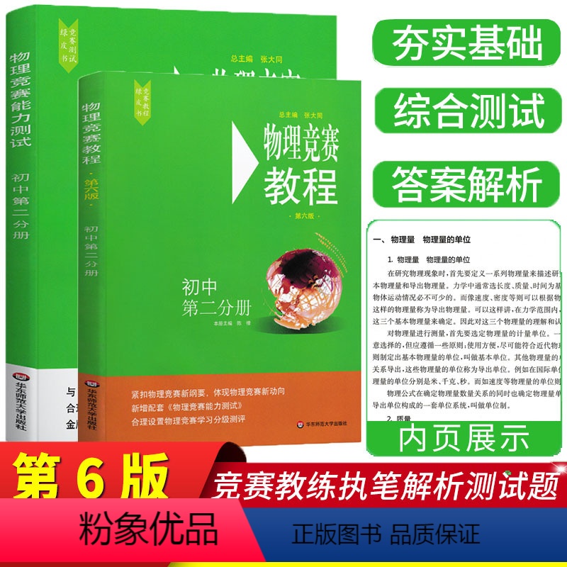 [正版]新版物理竞赛教程+能力测试初中第二分册第六版套装2册初中物理必刷题奥赛辅导书奥林匹克知识大全培优指导资料华东师