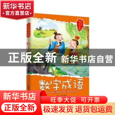 正版 数字成语 王凤林 河北人民出版社 9787202139189 书籍