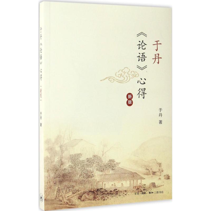 正版新书]于丹《论语》心得于丹 著 著9787108058485