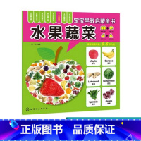 [正版]0-6岁 宝宝早教启蒙全书 水果蔬菜 轻松认知 一套俱全,书大图大字大双语启蒙 环保印刷 圆角设计的安全早教