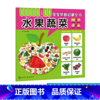 [正版]0-6岁 宝宝早教启蒙全书 水果蔬菜 轻松认知 一套俱全,书大图大字大双语启蒙 环保印刷 圆角设计的安全早教