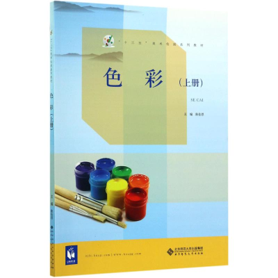 正版新书]色彩(上册)陈佳思9787303212255