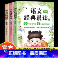 小学语文经典晨读全3册 小学通用 [正版]语文经典晨读全3册 小学生版 基础+提高+进阶 21天语文经典晨读美文每日一读