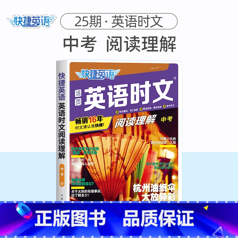 英语时文阅读理解 中考(25期) 初中通用 [正版]2024版活页快捷英语时文阅读英语七八九年级26期25期24期上册下