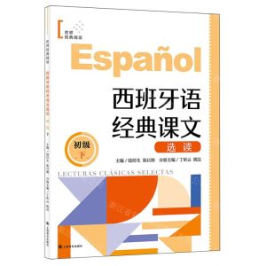 [N]西班牙语经典课文选读(初级下)/世界经典阅读-9787532794911