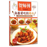 [M]贺师傅幸福厨房-我最爱吃的猪肉 赵立广 著-9787544743372