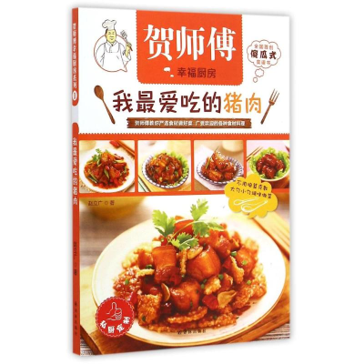 [M]贺师傅幸福厨房-我最爱吃的猪肉 赵立广 著-9787544743372