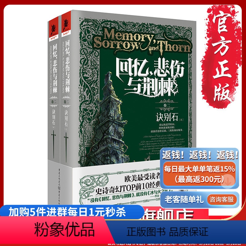 [正版]回忆 悲伤与荆棘卷二诀别石上下册泰德威廉姆斯奇幻小说外国文学冰与火之歌独角兽书系一部挑战魔戒的野心之作