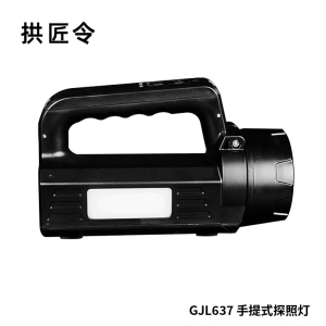 拱匠令 GJL637 手提式探照灯 10W(计价单位:盏)黑色