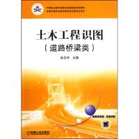 正版新书]土木工程识图(附习题集道路桥梁类中等职业教育课程改