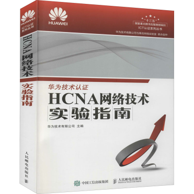 正版新书]HCNA网络技术实验指南华为技术有限公司9787115458407