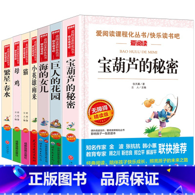 全套7册 四年级推荐阅读 [正版]四年级阅读课外书必读 宝葫芦的秘密张天翼快乐读书吧老师下册书籍 巨人的花园海的女儿小英