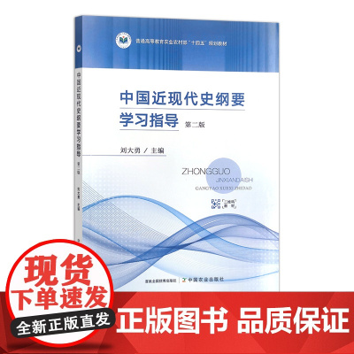 中国近现代史纲要学习指导 第二版 310780