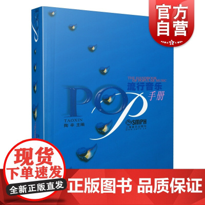 流行音乐手册 概论篇/百科篇/明星金曲篇 陶辛著上海音乐出版社