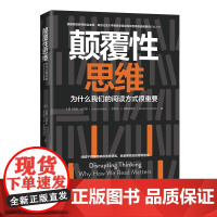 颠覆性思维:为什么我们的阅读方式很重要(哥伦比亚大学教育学院读写项目阅读顾问权威力作) 正版书籍