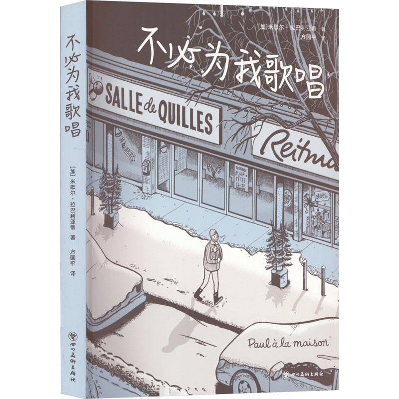 正版新书]不必为我歌唱(加)米歇尔•拉巴利亚蒂 著 方圆平 译978