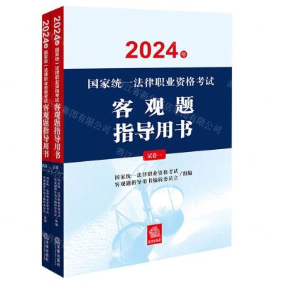 [N]2024年国家统一法律职业资格考试客观题指导用书(共2册)-9787519789961